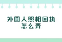 外国人照相回执怎么弄?轻松使用手机办理获取!-社保照片回执
