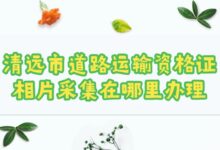 清远市道路运输资格证相片采集在哪里办理?-社保照片回执