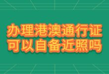 办理港澳通行证可以自备近照吗?-社保照片回执