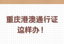 重庆港澳通行证这样办!-社保照片回执