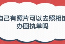 自己有照片可以去照相馆办回执单吗?-社保照片回执