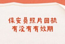 保安员照片回执有没有有效期?-社保照片回执