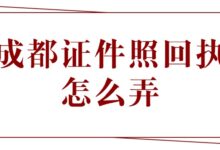成都证件照回执怎么弄?-社保照片回执