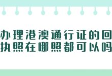 办理港澳通行证的回执照在哪照都可以吗?-社保照片回执