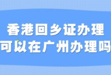 香港回乡证办理可以在广州办理吗?-社保照片回执