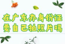 在广东办身份证要自己拍照片吗?-社保照片回执