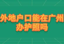 外地户口能在广州办护照吗?-社保照片回执