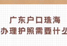 广东户口珠海办理护照需要什么?-社保照片回执
