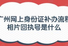 广州网上身份证补办流程相片回执号是什么?-社保照片回执