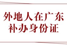 外地人怎样在广东补办身份证?从预约到领证的超详细教程!-社保照片回执