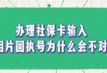 办理电子社保卡输入的相片回执号为什么会不对?-社保照片回执