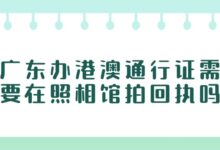 广东办港澳通行证需要在照相馆拍回执吗?-社保照片回执