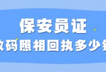 保安员证数码照相回执多少钱?-社保照片回执