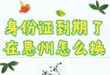 身份证到期了在惠州怎么换?-社保照片回执