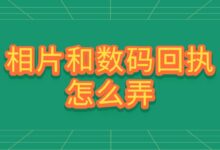 相片和数码回执怎么弄?-社保照片回执