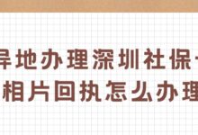 异地办理深圳社保卡，回执怎么办理？-社保照片回执
