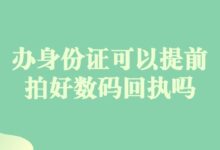 办身份证可以提前一个星期拍好数码回执吗?-社保照片回执