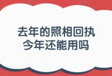 去年的照相回执今年还能用吗?-社保照片回执