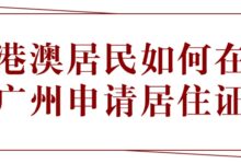 港澳居民如何在广州申请居住证?-社保照片回执