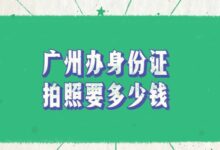 广州办身份证拍照要多少钱?-社保照片回执