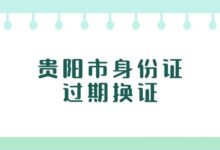 贵阳市身份证过期如何更换?-社保照片回执