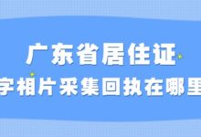 广东省居住证数字相片采集回执在哪里办?-社保照片回执