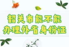 韶关市能不能办理外省身份证?-社保照片回执