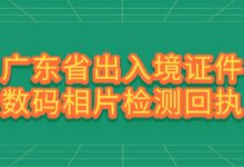 广东省出入境证件数码相片检测回执在哪里办理?-社保照片回执