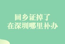 回乡证掉了在深圳哪里补办?-社保照片回执