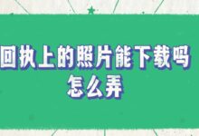 回执上的照片能下载吗?怎么弄?-社保照片回执