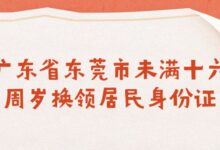 广东省东莞市未满十六周岁换领居民身份证需要带什么?-社保照片回执