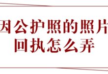 因公护照的照片回执怎么弄?-社保照片回执