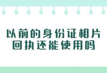以前的身份证相片回执还能使用吗?-社保照片回执