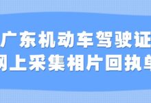 广东机动车驾驶证网上采集相片回执单-社保照片回执