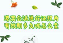 港澳公派通行证照片有效期多久呢怎么查?-社保照片回执