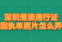 深圳港澳通行证回执单照片怎么弄?-社保照片回执