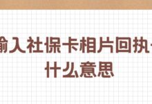 输入社保卡相片回执号什么意思？相片回执号这么获取！-社保照片回执