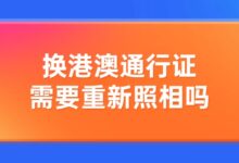 换港澳通行证需要重新照相吗?-社保照片回执