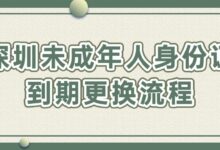 深圳未成年人身份证到期更换流程-社保照片回执