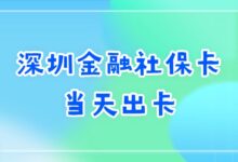 深圳金融社保卡当天出卡-社保照片回执