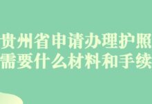 贵州省申请办理护照需要什么材料和手续?-社保照片回执