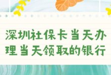 深圳社保卡当天办理当天领取的银行?-社保照片回执