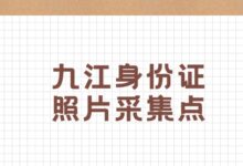 九江身份证照片采集点-社保照片回执