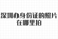 深圳办身份证的照片在哪里拍?-社保照片回执