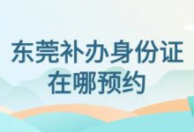 东莞补办身份证在哪预约?-社保照片回执