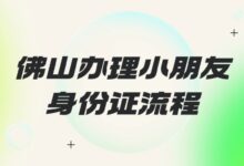佛山办理小朋友身份证流程-社保照片回执