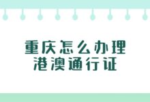重庆怎么办理港澳通行证？-社保照片回执