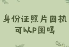 身份证照片回执可以P图吗?-社保照片回执
