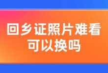 回乡证照片难看可以换吗?-社保照片回执