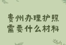 贵州办理护照需要什么材料?-社保照片回执